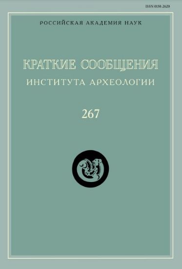 КСИА. Вып. 267