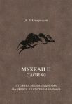  Мухкай II, слой 80. Стоянка эпохи олдована на Северо-Восточном Кавказе