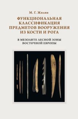 Функциональная классификация предметов вооружения из кости и рога в мезолите лесной зоны Восточной Европы