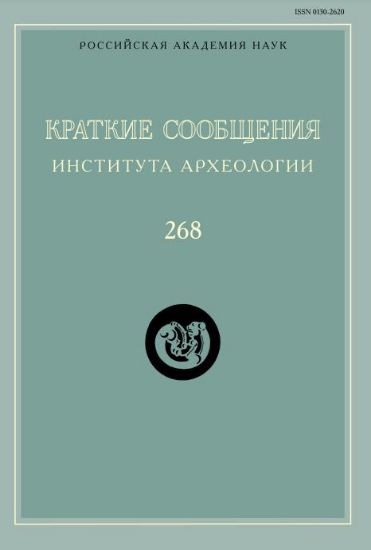 КСИА. Вып. 268