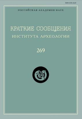 КСИА. Вып. 269