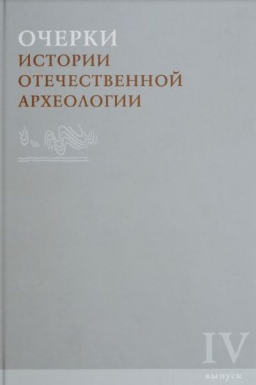 Очерки истории отечественной археологии. Вып. IV