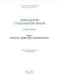 Археология Суздальской земли = Archaeology of the Suzdal’ Country: в 2 томах. Т. 2: Культура, общество, идентичность