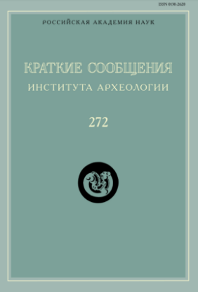 КСИА. Вып. 272