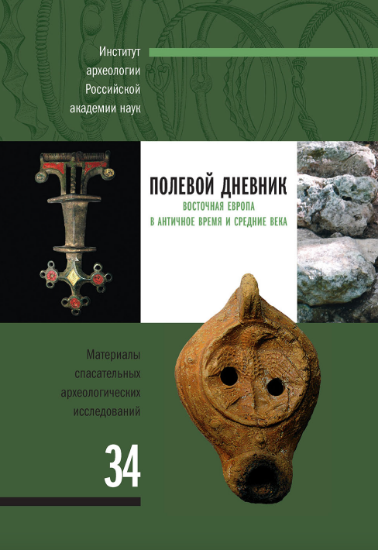 Полевой дневник. Восточная Европа в античное время и Средние века: сборник статей памяти О.В. Шарова. Материалы спасательных археологических исследований. Том 34