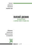 Полевой дневник. Восточная Европа в античное время и Средние века: сборник статей памяти О.В. Шарова. Материалы спасательных археологических исследований. Том 34